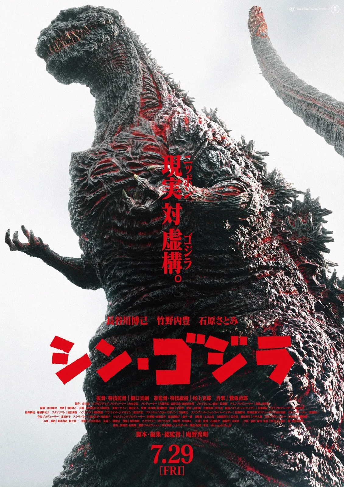 Shin Godzilla Japanese theatrical release poster
